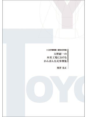 cover image of 大野耐一の本社工場におけるかんばん方式事例集